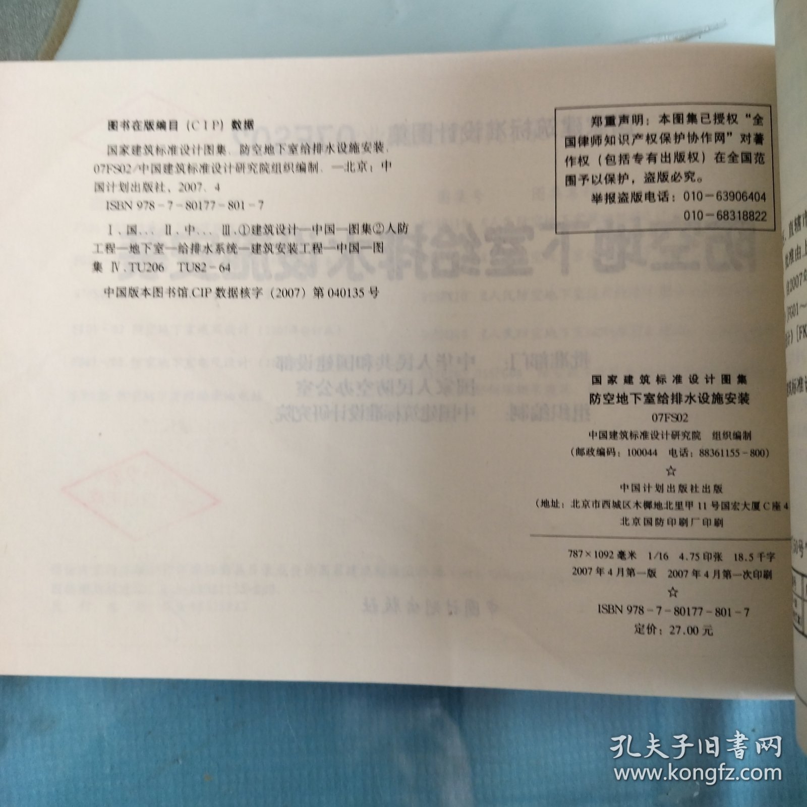 07FS02防空地下室给排水设施安装