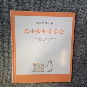 鼠小弟和音乐会