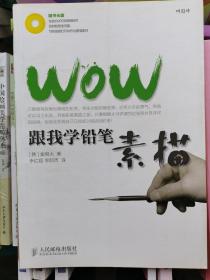 WOW跟我学铅笔素描