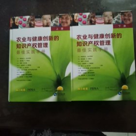 农业与健康创新的知识产权管理（上、下册）：最佳实践手册