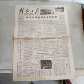 老报纸：解放日报1979年10月4号 第11061号 1-4版全【编号165】（端正对马克思主义的态度）.