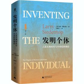 发明个体:人在古典时代与中世纪的地位:the origins of western liberalism 外国历史 (英)拉里·西登托普(larry siedentop)著