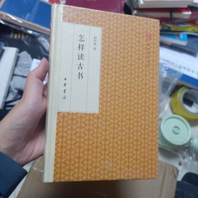 怎样读古书/跟大师学国学·精装版
