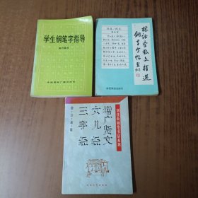 学生钢笔字指导+ 曾广贤文.女儿经.三字经+ 林语堂散文精选钢笔字帖(3本)