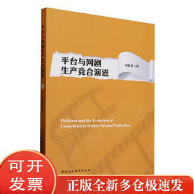 平台与网剧生产竞合演进