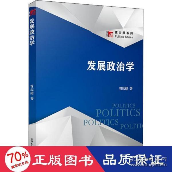 发展政治学（博学·政治学系列）