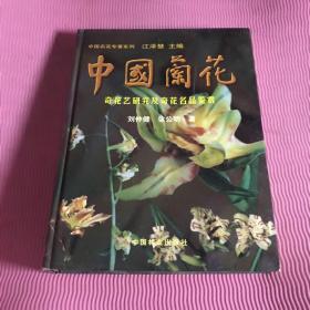 中国名花专著系列：中国兰花（奇花艺研究及奇花名品鉴赏）