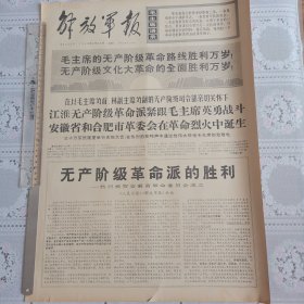 解放军报1968年4月20日（热烈祝贺安徽省革委会成立四版全）