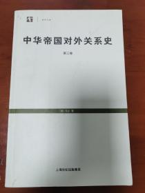 中华帝国对外关系史 第三卷  06年版本