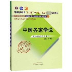 全国中医药行业高等教育经典老课本·普通高等教育“十二五”国家级规划教材·中医各家学说