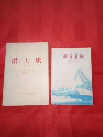 《迎春展翅》《塔上旗》两本合售