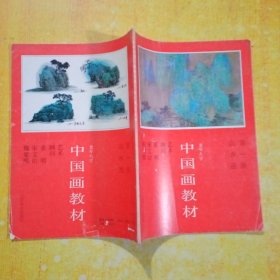 老年大学中国画教材第一册·山水画