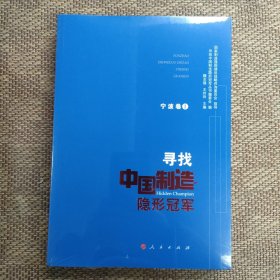 寻找中国制造隐形冠军（宁波卷Ⅰ）