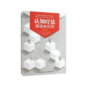 认知疗法:基础与应用:basics and beyond 心理学 (美)judith s. beck 新华正版