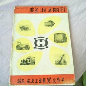 波兰技术期刊：波兰在北京工业展览会专号