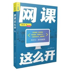 全新正版内容潮：网课这么开9787511566300