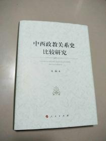 中西政教关系史比较研究  原版内页全新