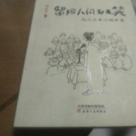 留给人间都是笑 马三立单口相声集