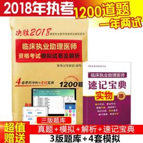 2018年临床执业助理医师资格考试模拟试卷及解析