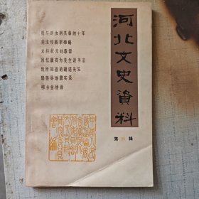 河北文史资料（第二十六辑）