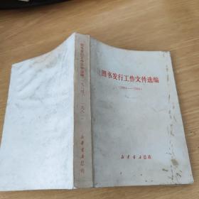 图书发行工作文件选编1964~1981