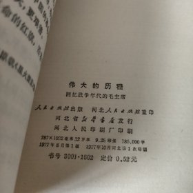 伟大的历程回忆战争年代的毛主席