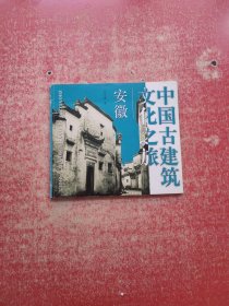 中国古建筑文化之旅——安徽