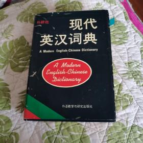 现代英汉词典