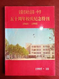 安徽省凤台县第一中学五十周年校庆纪念特刊1945-1995