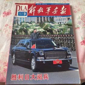 解放军画报（2015年9月胜利日大阅兵合刊）