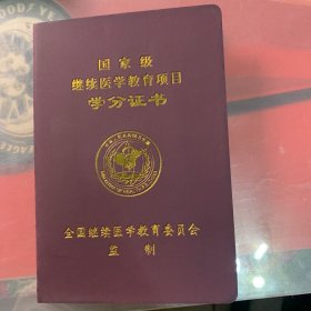 国家级继续医学教育学分证书（姓名空白）