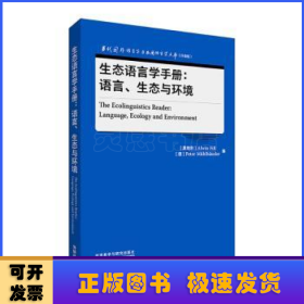 生态语言学手册:语言.生态与环境(当代国外语言学与应用语言学文库(升级版))