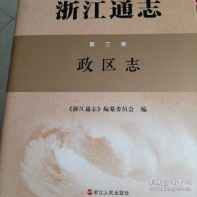 浙江通志 第三卷 政区志
