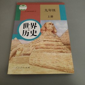 世界历史 九年级上册（内页干净无笔记）