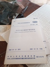 历史文化名城保护规划规范