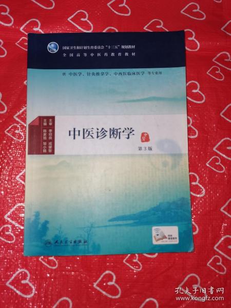 中医诊断学（第3版/本科中医药类/中医学/配增值)