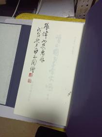 曾正国书千字文序《草书》《楷书 有签名详看图片》《行书》3本合售 线装 /曾正国 中国文联出版社2016