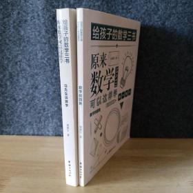 原来数学可以这样学：马先生谈算学数学趣味数学的园地