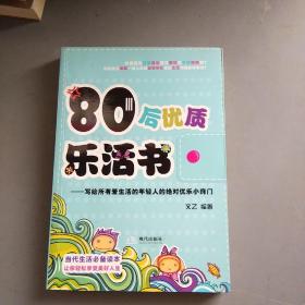 80后优质乐活书