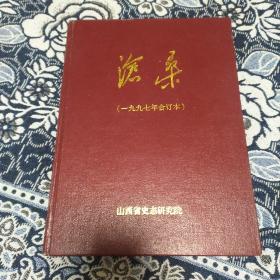 沧桑 1997年 合订本