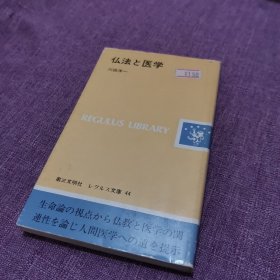 仏法と医学 日文原版 川田洋一