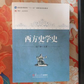 西方史学史