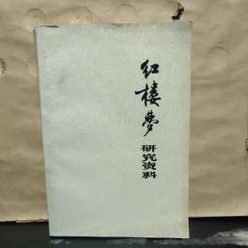 红楼梦研究资料（后面附2张关系表）