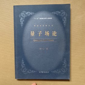 物理学名家丛书：量子场论