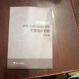 再犯（在囚）高风险罪犯干预项目手册