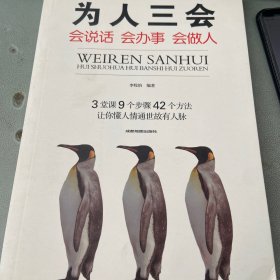 为人三会：会说话会办事会做人