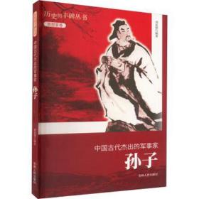 中国古代杰出的军事家 孙子 中国历史 作者 新华正版