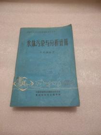 水利水电工程环境影响评价 二: 水体污染与分析计算