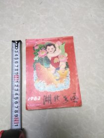 湖北年画缩样（1983）