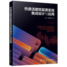 【假一罚四】热激活建筑能源系统集成设计与应用杨洋//陈萨如拉|责编:刘婧//刘兴春